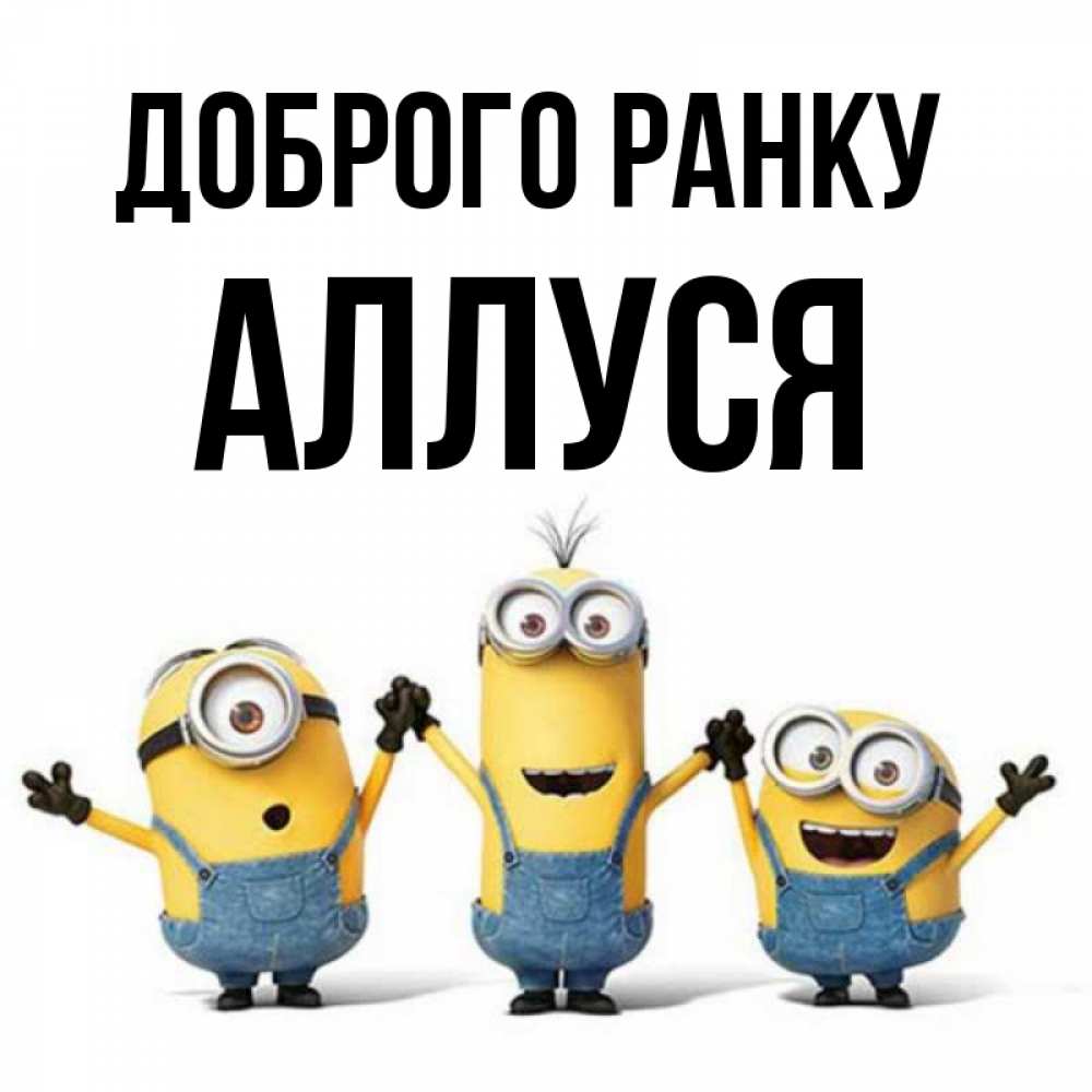 Открытка на каждый день з підписом, Аллуся Доброго ранку бодренького утра Прикольна листівка з побажанням онлайн скачати безкоштовно 