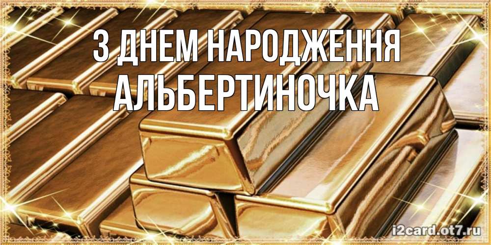 Открытка на каждый день з підписом, Альбертиночка З Днем народження поздравления на день рождения с пожеланиями богатства Прикольна листівка з побажанням онлайн скачати безкоштовно 