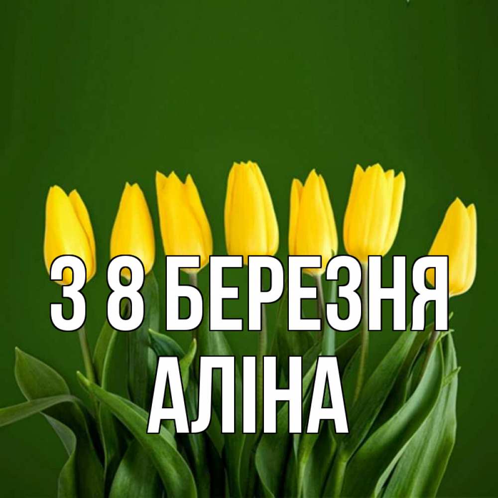Открытка на каждый день з підписом, Аліна З 8 БЕРЕЗНЯ желтого цвета 3 Прикольна листівка з побажанням онлайн скачати безкоштовно 