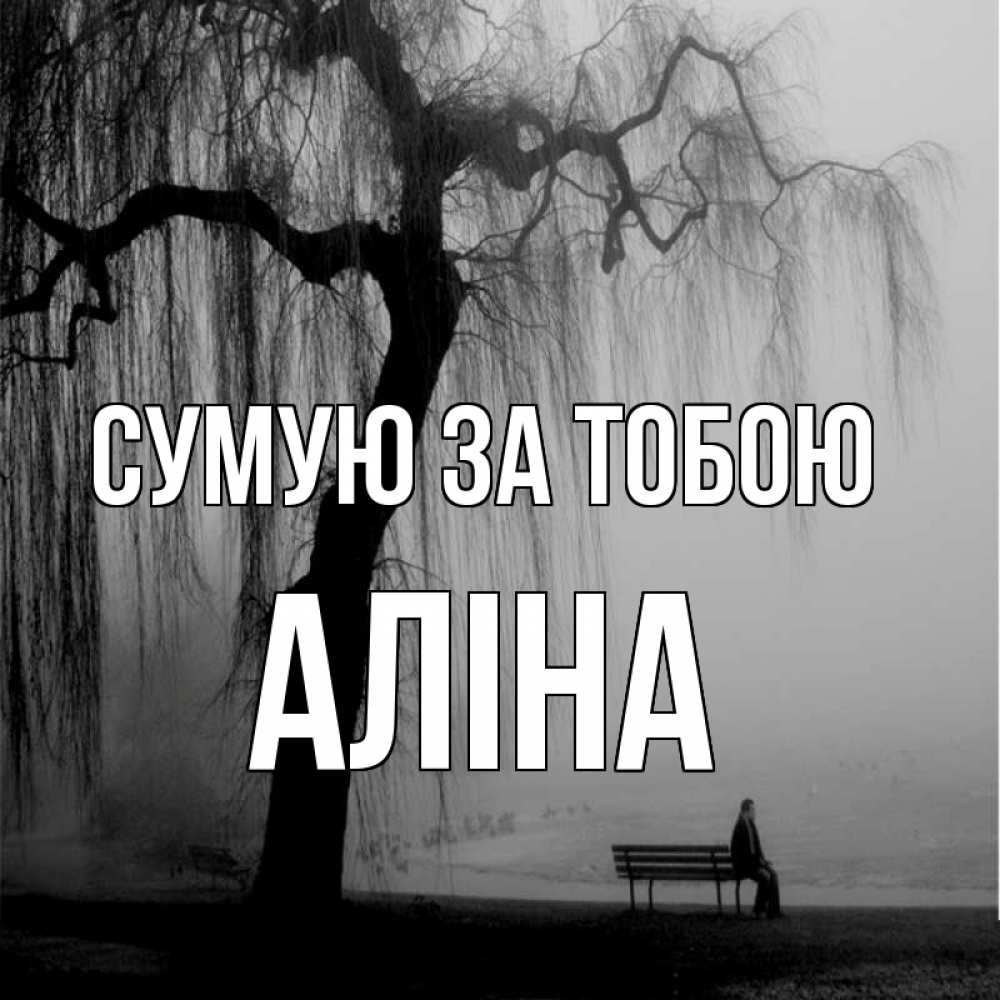 Открытка на каждый день з підписом, Аліна Сумую за тобою лавочка под деревом я жду тебя Прикольна листівка з побажанням онлайн скачати безкоштовно 