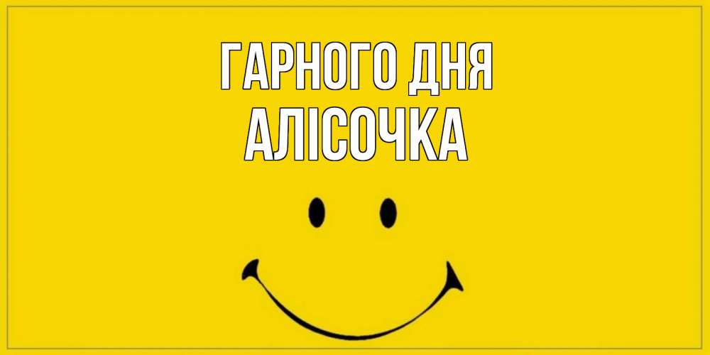 Открытка на каждый день з підписом, Алісочка Гарного дня улыбка Прикольна листівка з побажанням онлайн скачати безкоштовно 