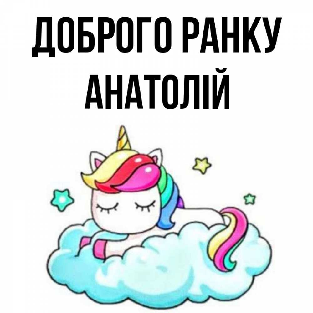 Открытка на каждый день з підписом, Анатолій Доброго ранку радужное утро Прикольна листівка з побажанням онлайн скачати безкоштовно 