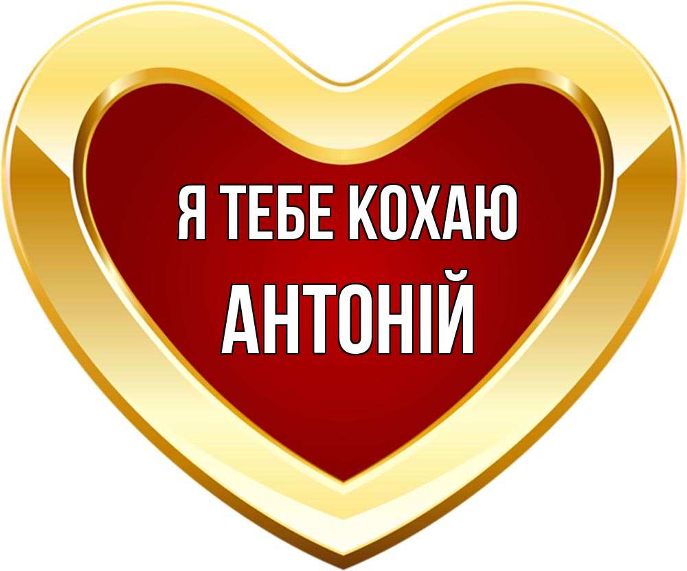 Открытка на каждый день з підписом, Антоній Я тебе кохаю из краски Прикольна листівка з побажанням онлайн скачати безкоштовно 