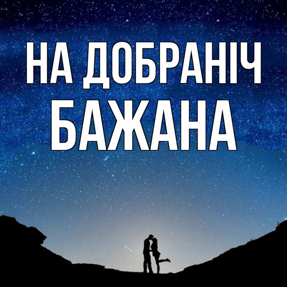 Открытка на каждый день з підписом, Бажана На добраніч звездное небо и люди Прикольна листівка з побажанням онлайн скачати безкоштовно 