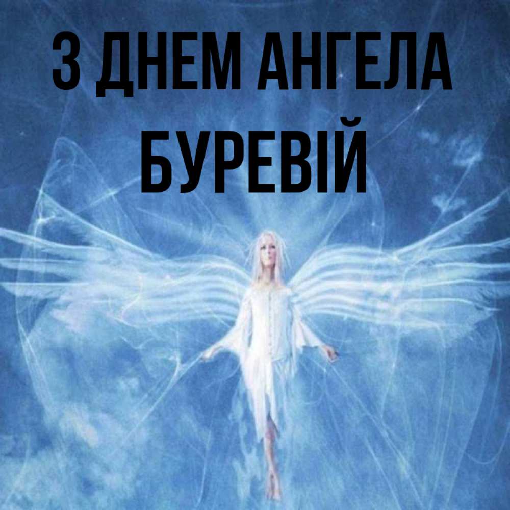 Открытка на каждый день з підписом, Буревій З Днем ангела голубой фон и крылья как у стрекозы Прикольна листівка з побажанням онлайн скачати безкоштовно 