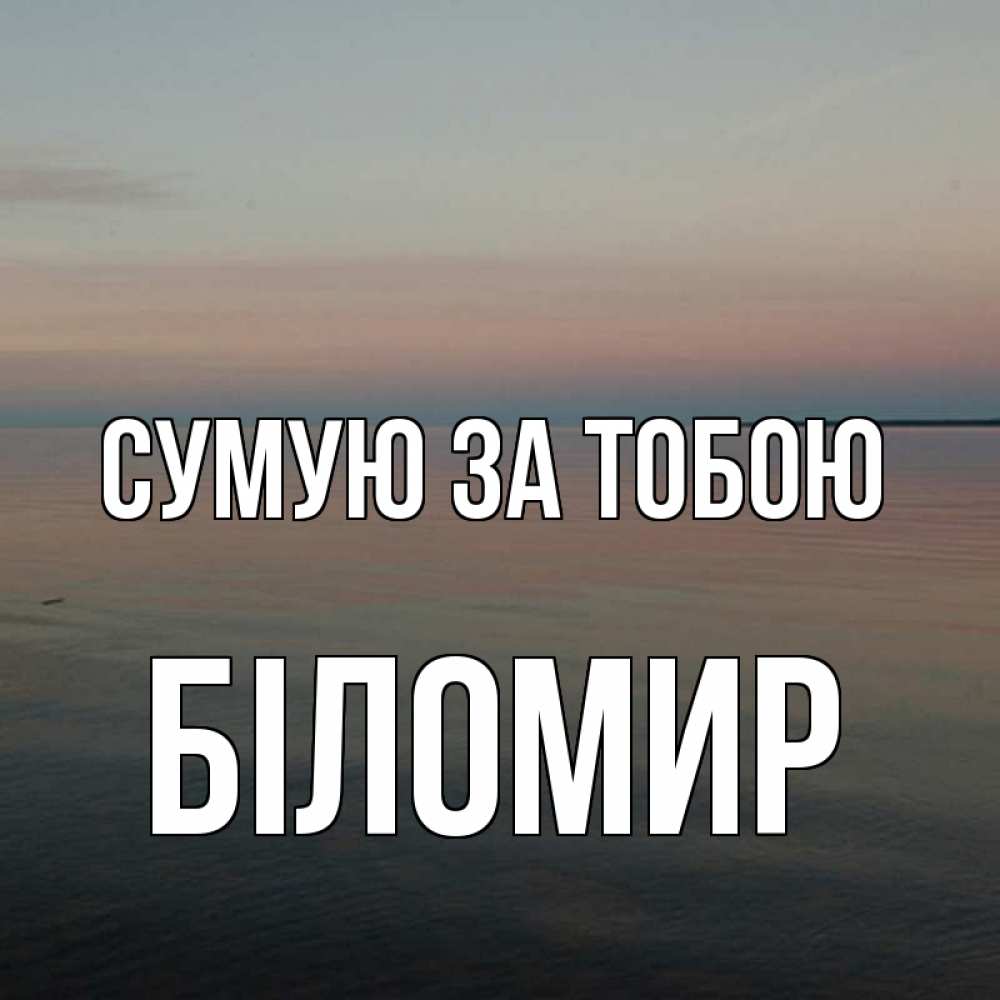 Открытка на каждый день з підписом, Біломир Сумую за тобою пусто Прикольна листівка з побажанням онлайн скачати безкоштовно 