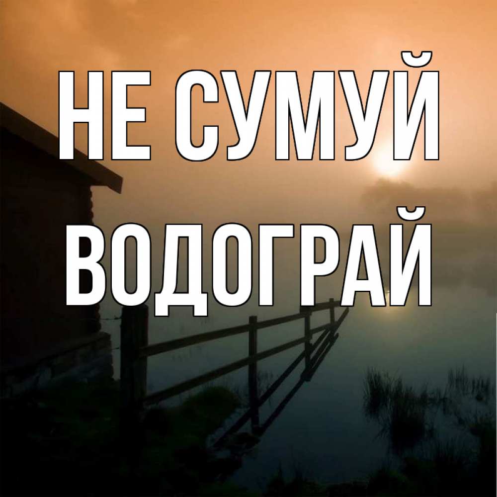 Открытка на каждый день з підписом, Водограй Не сумуй дом у озера Прикольна листівка з побажанням онлайн скачати безкоштовно 