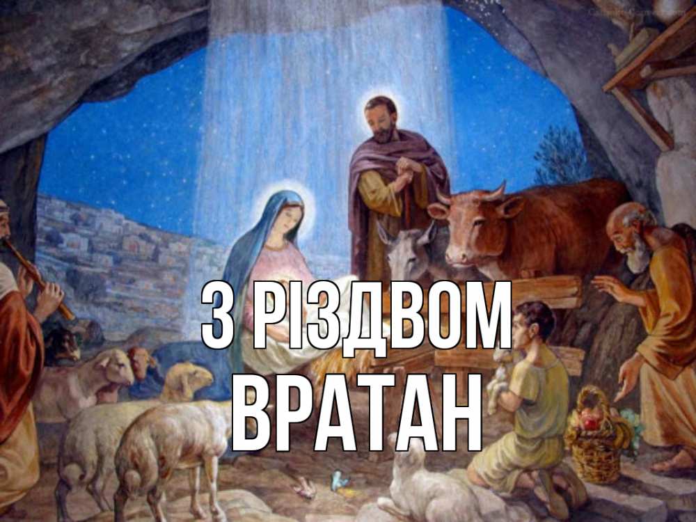Открытка на каждый день з підписом, Вратан З Різдвом Хлев с животными, Иисус, рождество Прикольна листівка з побажанням онлайн скачати безкоштовно 