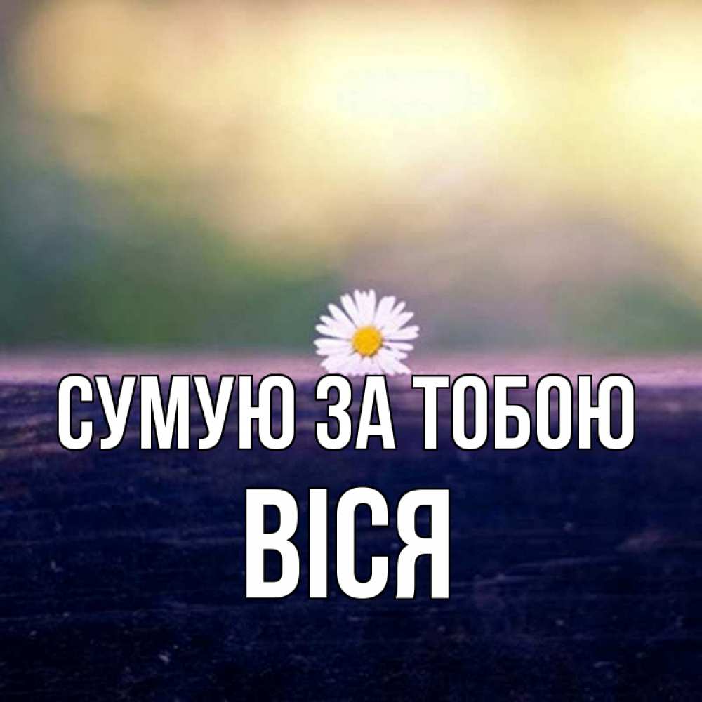 Открытка на каждый день з підписом, Віся Сумую за тобою приходи в гости Прикольна листівка з побажанням онлайн скачати безкоштовно 