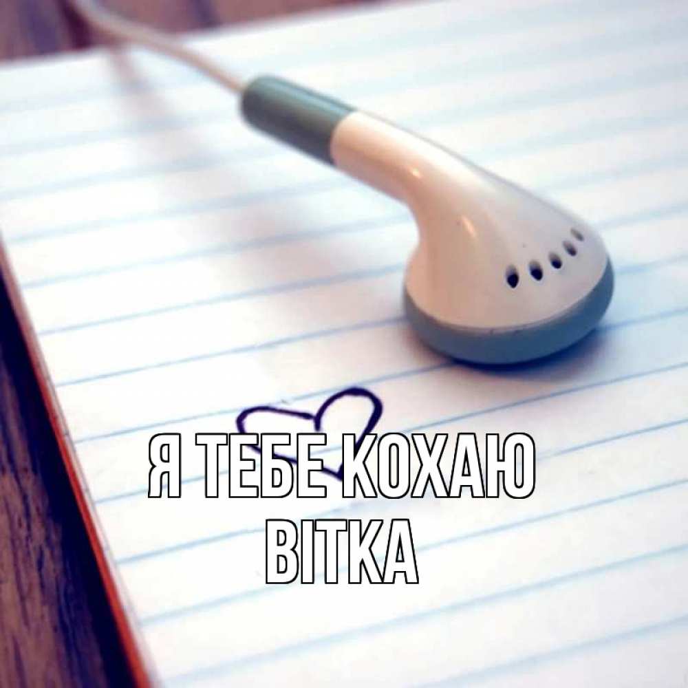 Открытка на каждый день з підписом, Вітка Я тебе кохаю школьная тема Прикольна листівка з побажанням онлайн скачати безкоштовно 