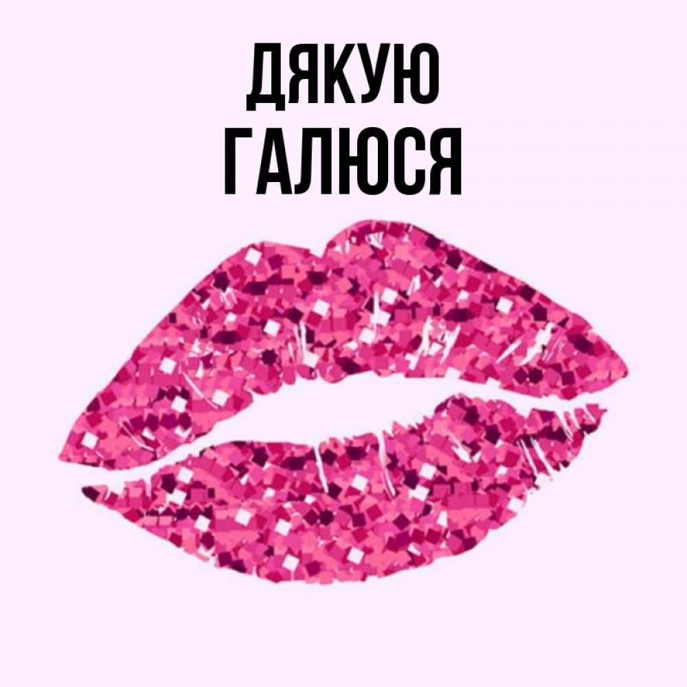 Открытка на каждый день з підписом, Галюся Дякую благодарю губы с блестками Прикольна листівка з побажанням онлайн скачати безкоштовно 