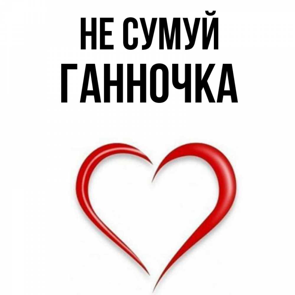 Открытка на каждый день з підписом, Ганночка Не сумуй для любимой Прикольна листівка з побажанням онлайн скачати безкоштовно 