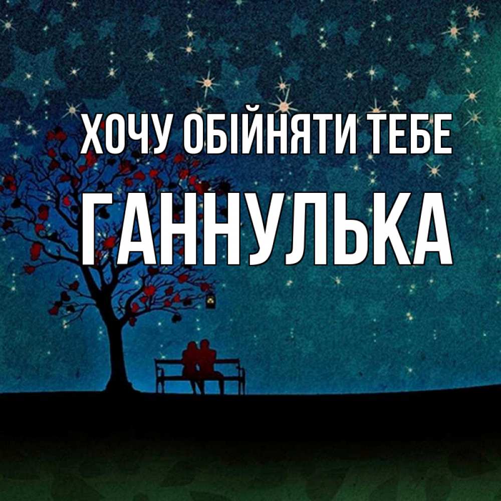 Открытка на каждый день з підписом, Ганнулька Хочу обійняти тебе много звезд Прикольна листівка з побажанням онлайн скачати безкоштовно 