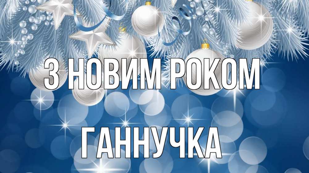 Открытка на каждый день з підписом, Ганнучка З новим роком елочные игрушки Прикольна листівка з побажанням онлайн скачати безкоштовно 