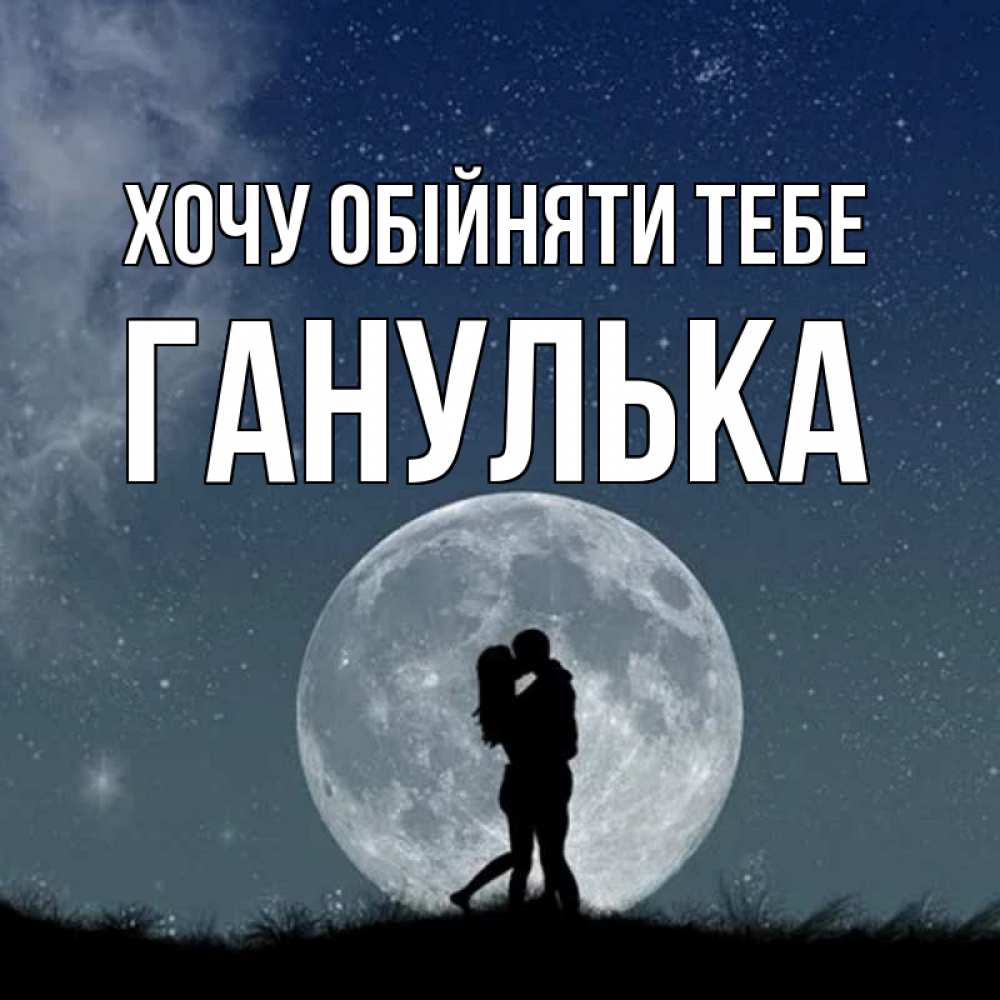 Открытка на каждый день з підписом, Ганулька Хочу обійняти тебе сладкая парочка Прикольна листівка з побажанням онлайн скачати безкоштовно 