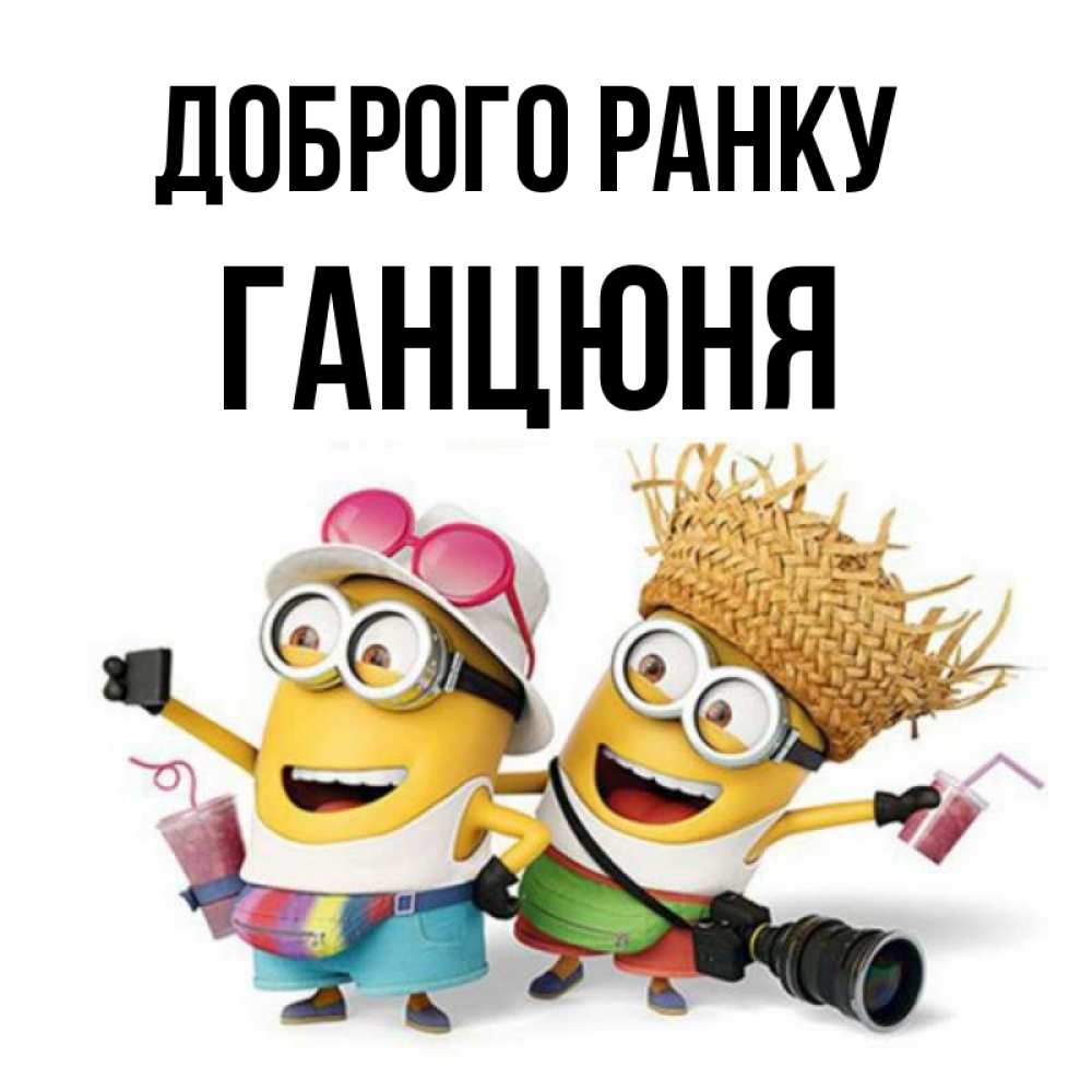 Открытка на каждый день з підписом, Ганцюня Доброго ранку карнавал Прикольна листівка з побажанням онлайн скачати безкоштовно 