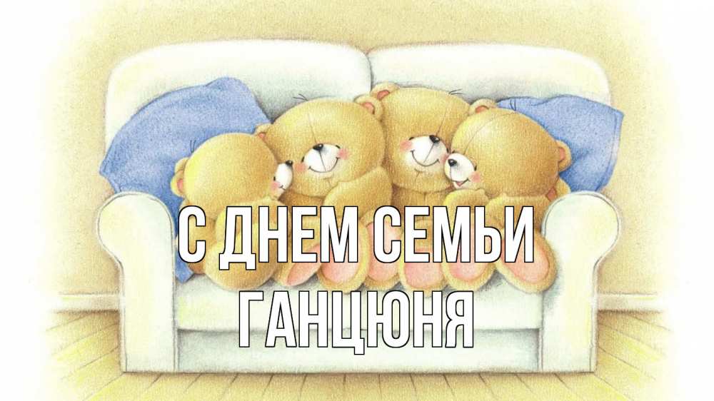 Открытка на каждый день з підписом, Ганцюня С днем семьи с днем семьи Прикольна листівка з побажанням онлайн скачати безкоштовно 