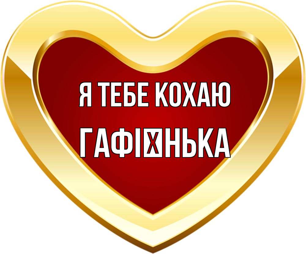 Открытка на каждый день з підписом, Гафієнька Я тебе кохаю из краски Прикольна листівка з побажанням онлайн скачати безкоштовно 