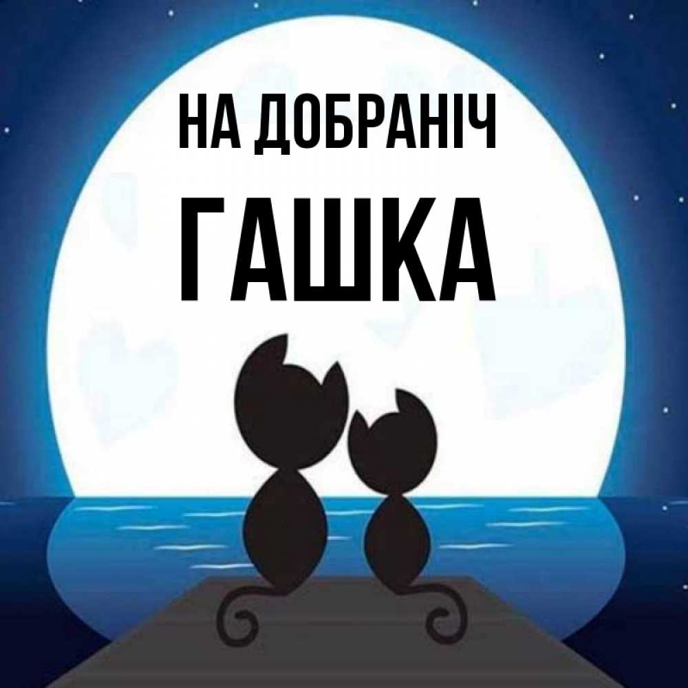 Открытка на каждый день з підписом, Гашка На добраніч луна море мост Прикольна листівка з побажанням онлайн скачати безкоштовно 