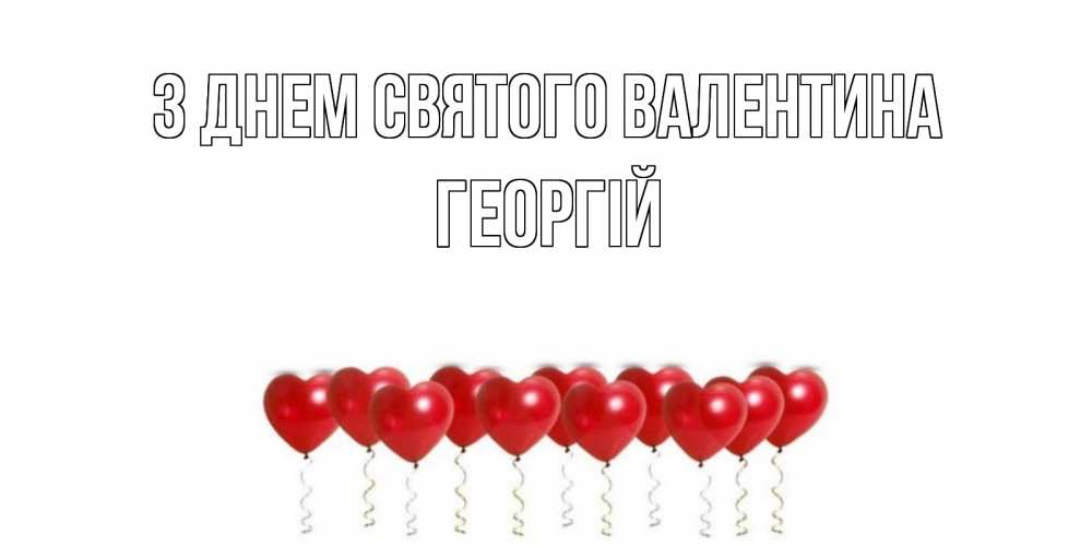 Открытка на каждый день з підписом, Георгій З Днем Святого Валентина Поздравляю с днем всех влюбленных тебя моя родная Прикольна листівка з побажанням онлайн скачати безкоштовно 