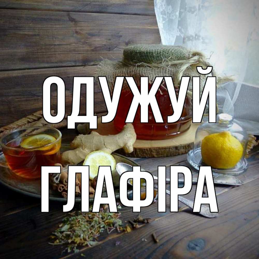 Открытка на каждый день з підписом, Глафіра Одужуй банка с медом Прикольна листівка з побажанням онлайн скачати безкоштовно 