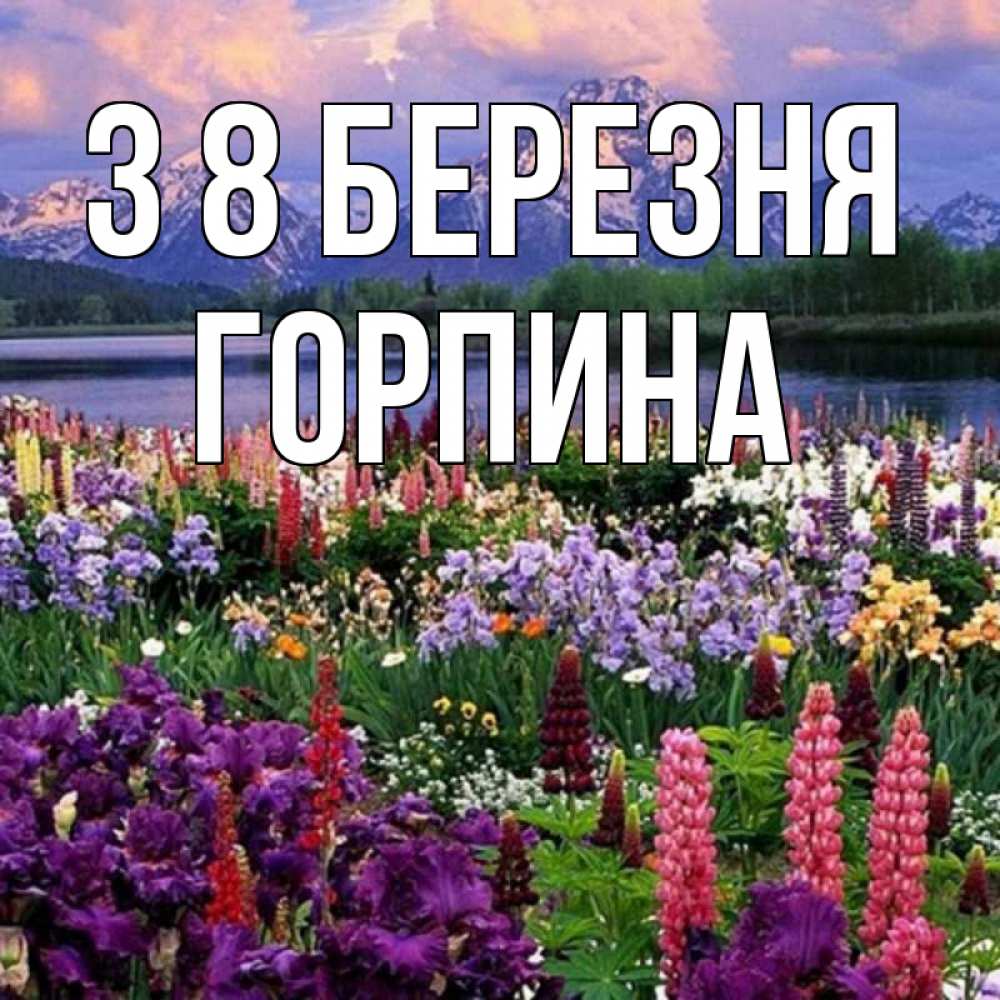 Открытка на каждый день з підписом, Горпина З 8 БЕРЕЗНЯ международный женский день Прикольна листівка з побажанням онлайн скачати безкоштовно 