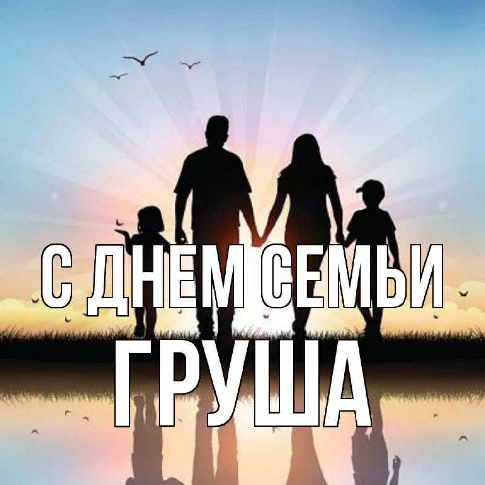 Открытка на каждый день з підписом, Груша С днем семьи сын, дочка, мама, папа, море , закат Прикольна листівка з побажанням онлайн скачати безкоштовно 
