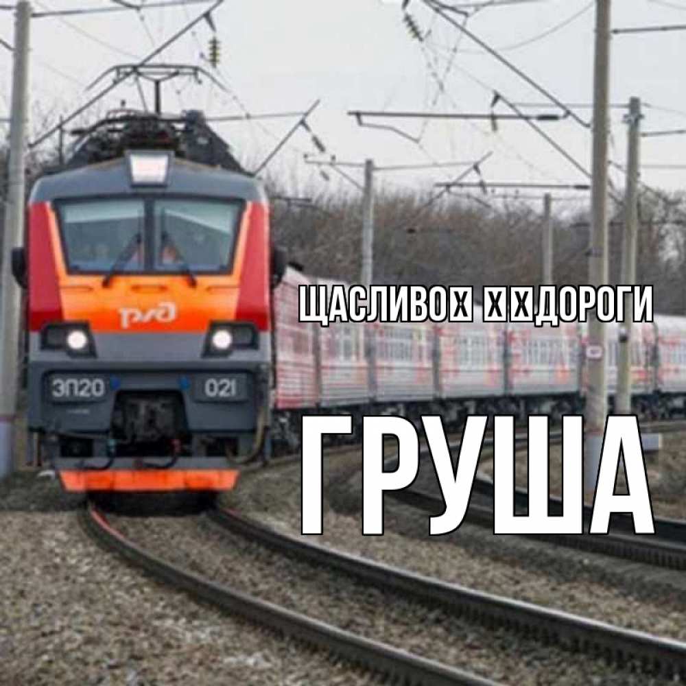 Открытка на каждый день з підписом, Груша Щасливої ​​дороги поезд РЖД Прикольна листівка з побажанням онлайн скачати безкоштовно 