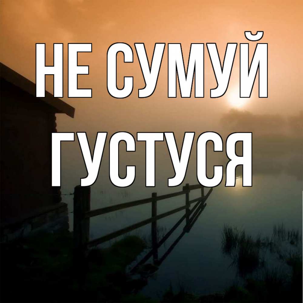 Открытка на каждый день з підписом, Густуся Не сумуй дом у озера Прикольна листівка з побажанням онлайн скачати безкоштовно 