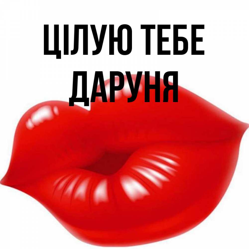 Открытка на каждый день з підписом, Даруня Цілую тебе губки надутые бантиком Прикольна листівка з побажанням онлайн скачати безкоштовно 