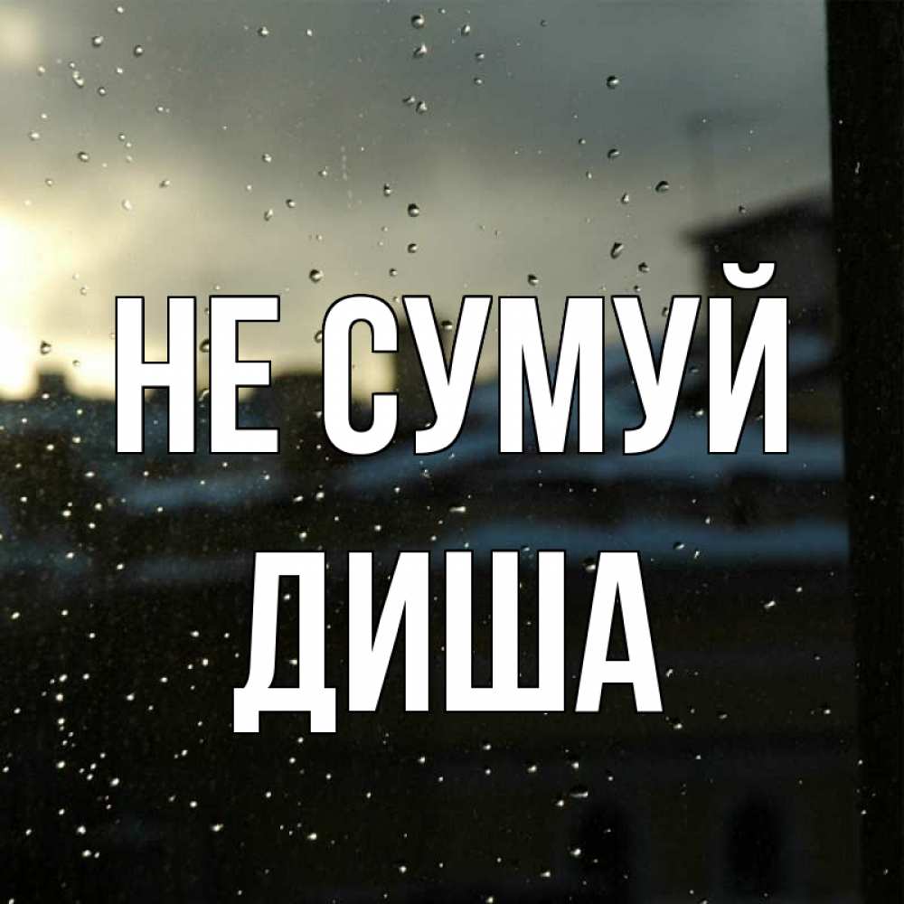 Открытка на каждый день з підписом, Диша Не сумуй вид на крыши Прикольна листівка з побажанням онлайн скачати безкоштовно 