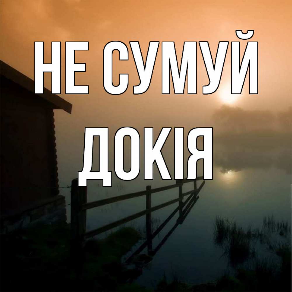 Открытка на каждый день з підписом, Докія Не сумуй дом у озера Прикольна листівка з побажанням онлайн скачати безкоштовно 