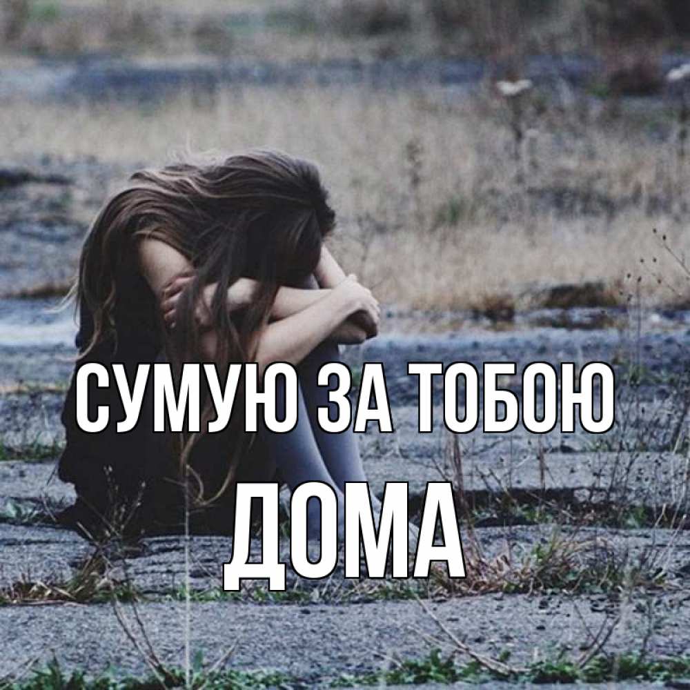 Открытка на каждый день з підписом, Дома Сумую за тобою мне скучно очень Прикольна листівка з побажанням онлайн скачати безкоштовно 