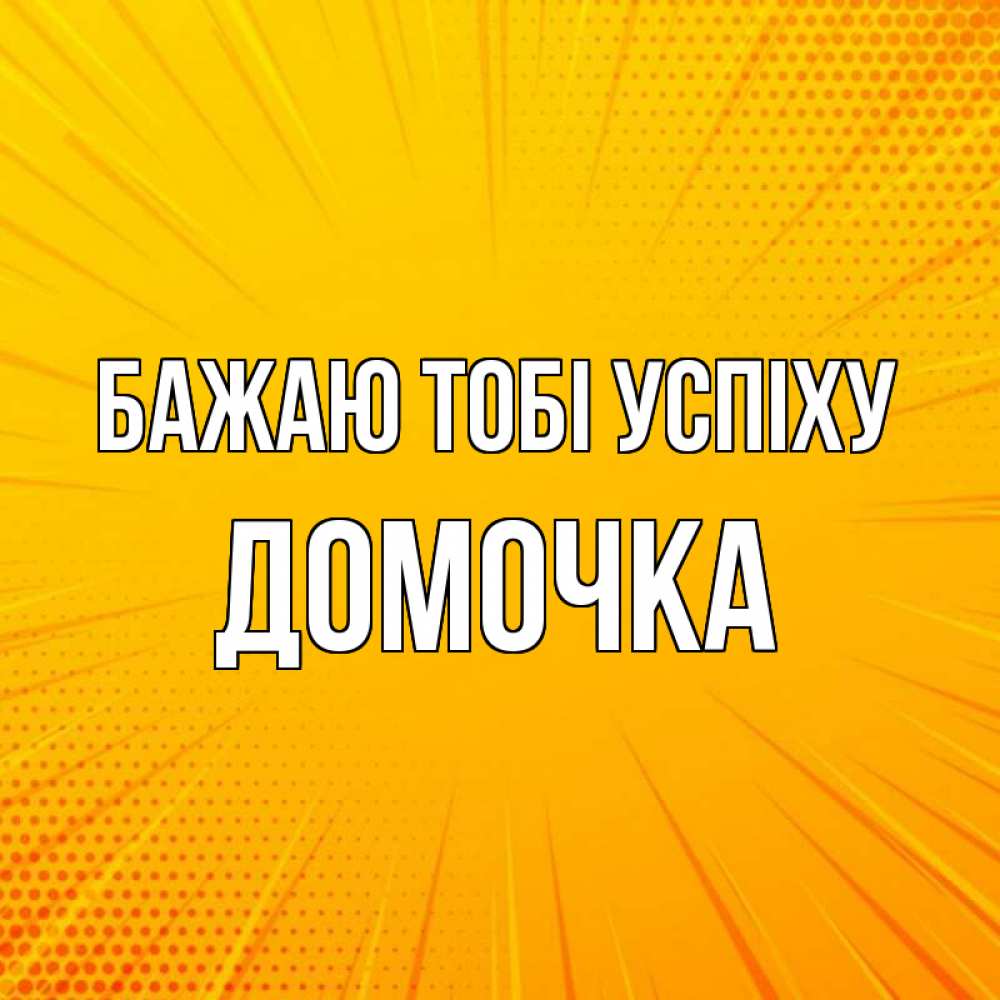 Открытка на каждый день з підписом, Домочка Бажаю тобі успіху фон Прикольна листівка з побажанням онлайн скачати безкоштовно 