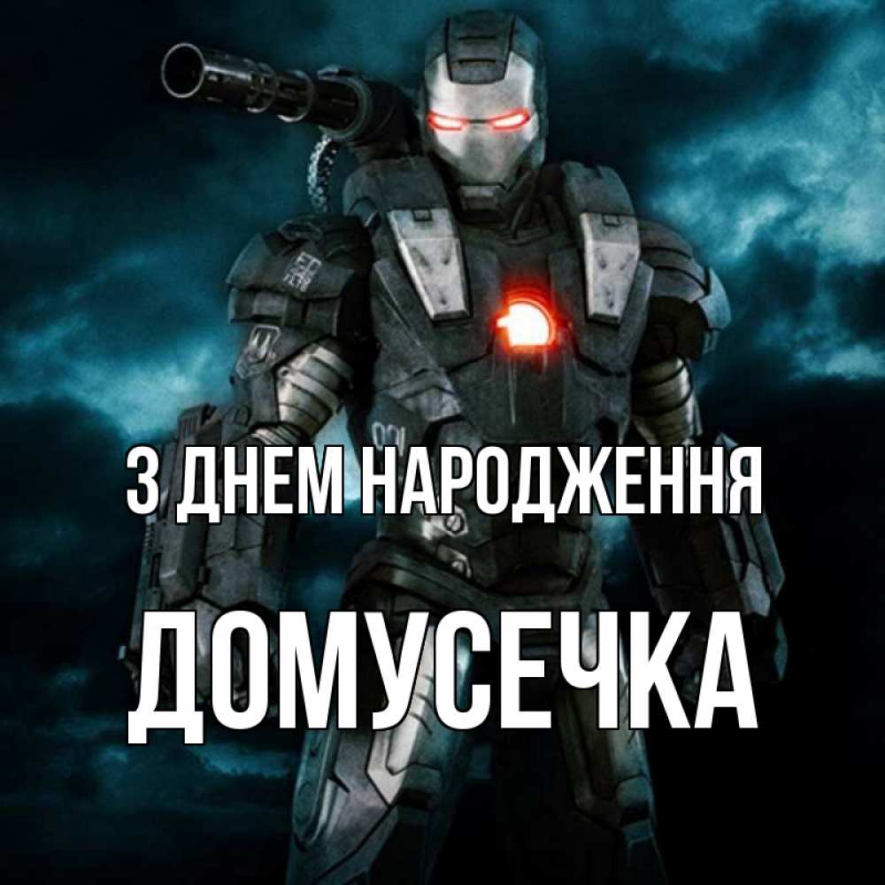 Открытка на каждый день з підписом, Домусечка З Днем народження марвел супергерой в новом костюме Прикольна листівка з побажанням онлайн скачати безкоштовно 