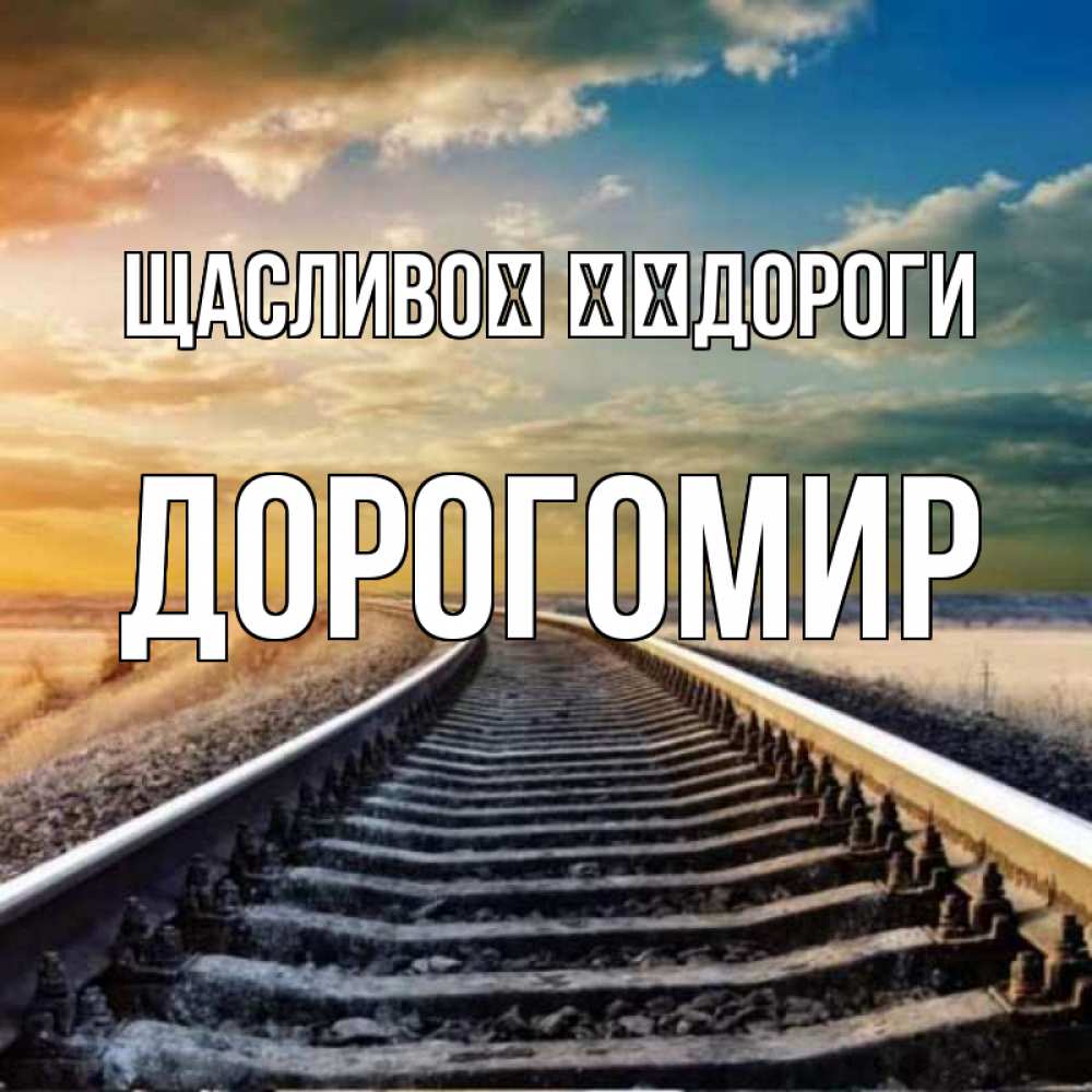 Открытка на каждый день з підписом, Дорогомир Щасливої ​​дороги рельсы уходящие в даль Прикольна листівка з побажанням онлайн скачати безкоштовно 