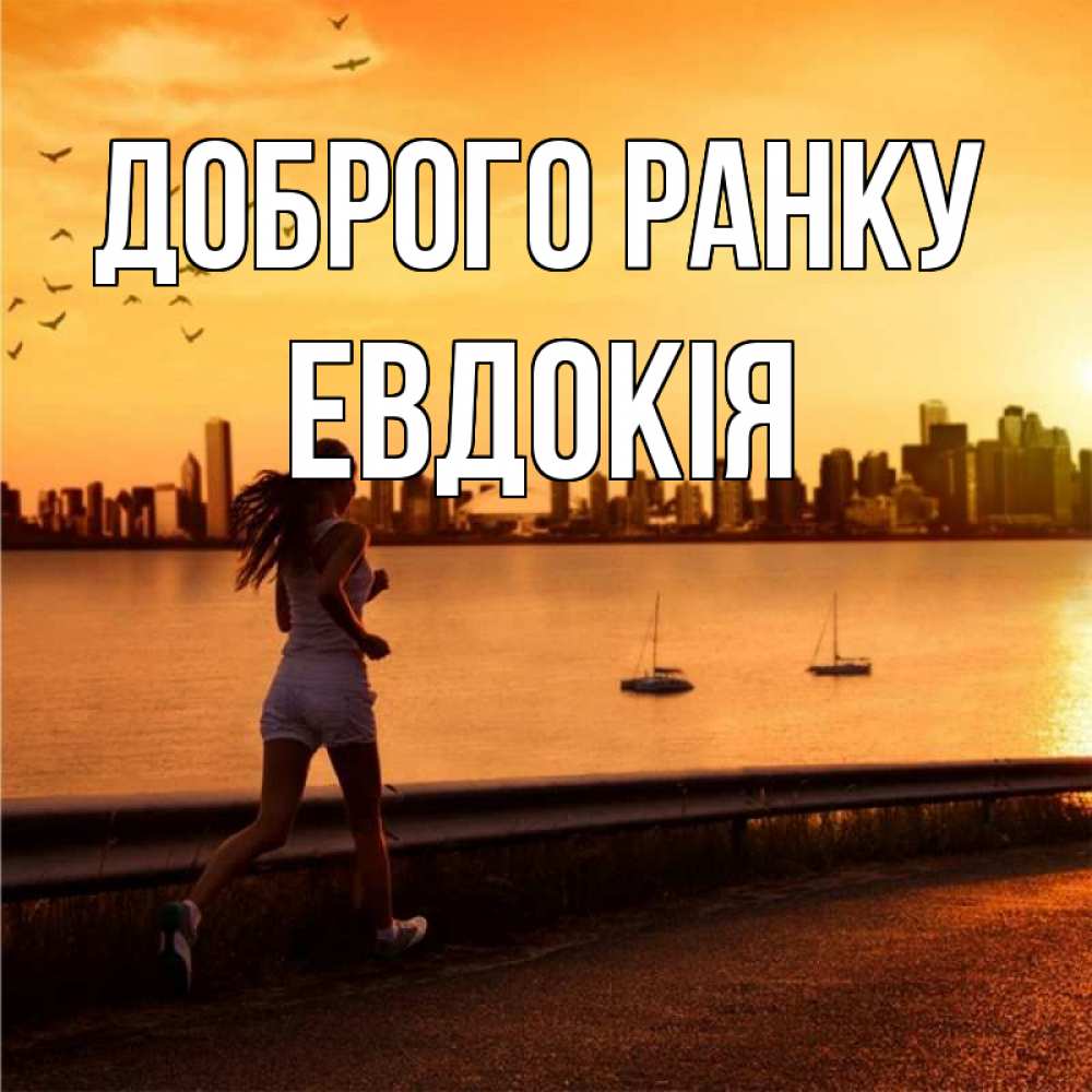 Открытка на каждый день з підписом, Евдокія Доброго ранку девушка бежит Прикольна листівка з побажанням онлайн скачати безкоштовно 