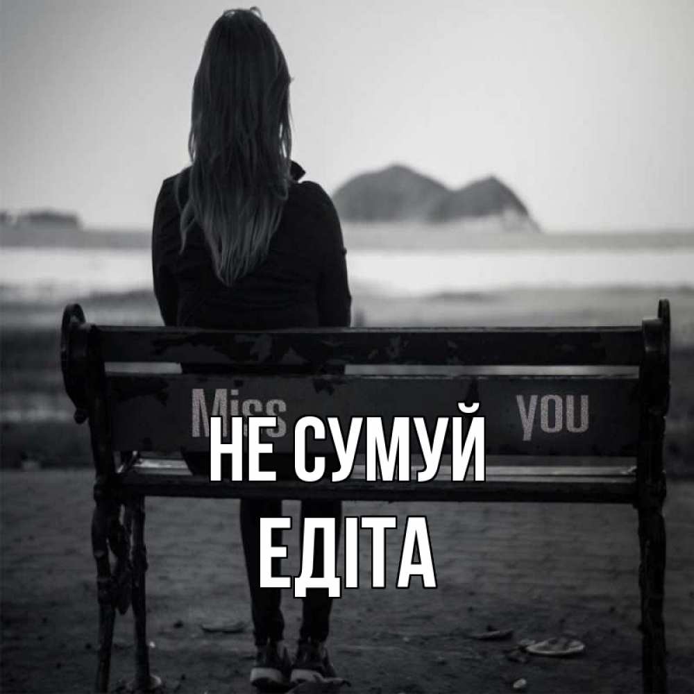 Открытка на каждый день з підписом, Едіта Не сумуй смотрит на скалы Прикольна листівка з побажанням онлайн скачати безкоштовно 