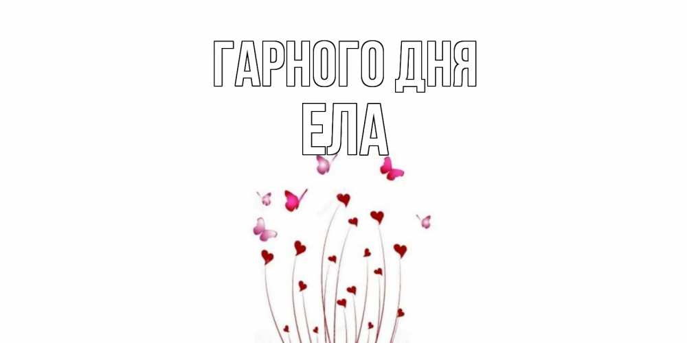 Открытка на каждый день з підписом, Ела Гарного дня отличного дня Прикольна листівка з побажанням онлайн скачати безкоштовно 