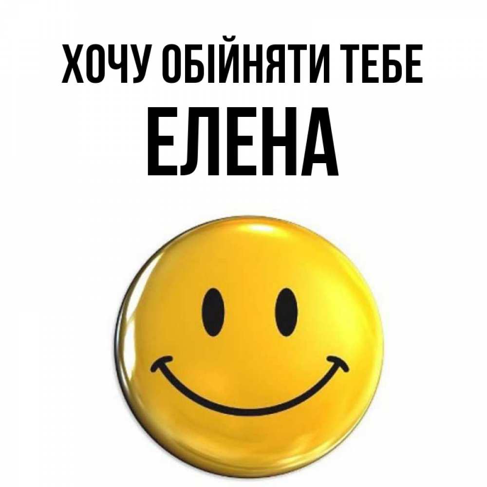 Открытка на каждый день з підписом, Елена Хочу обійняти тебе открытки которые можно подписывать онлайн по своему усмотрению бесплатно Прикольна листівка з побажанням онлайн скачати безкоштовно 