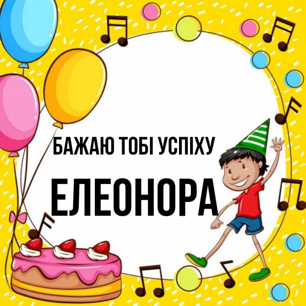 Открытка на каждый день з підписом, Елеонора Бажаю тобі успіху открытка 1 Прикольна листівка з побажанням онлайн скачати безкоштовно 