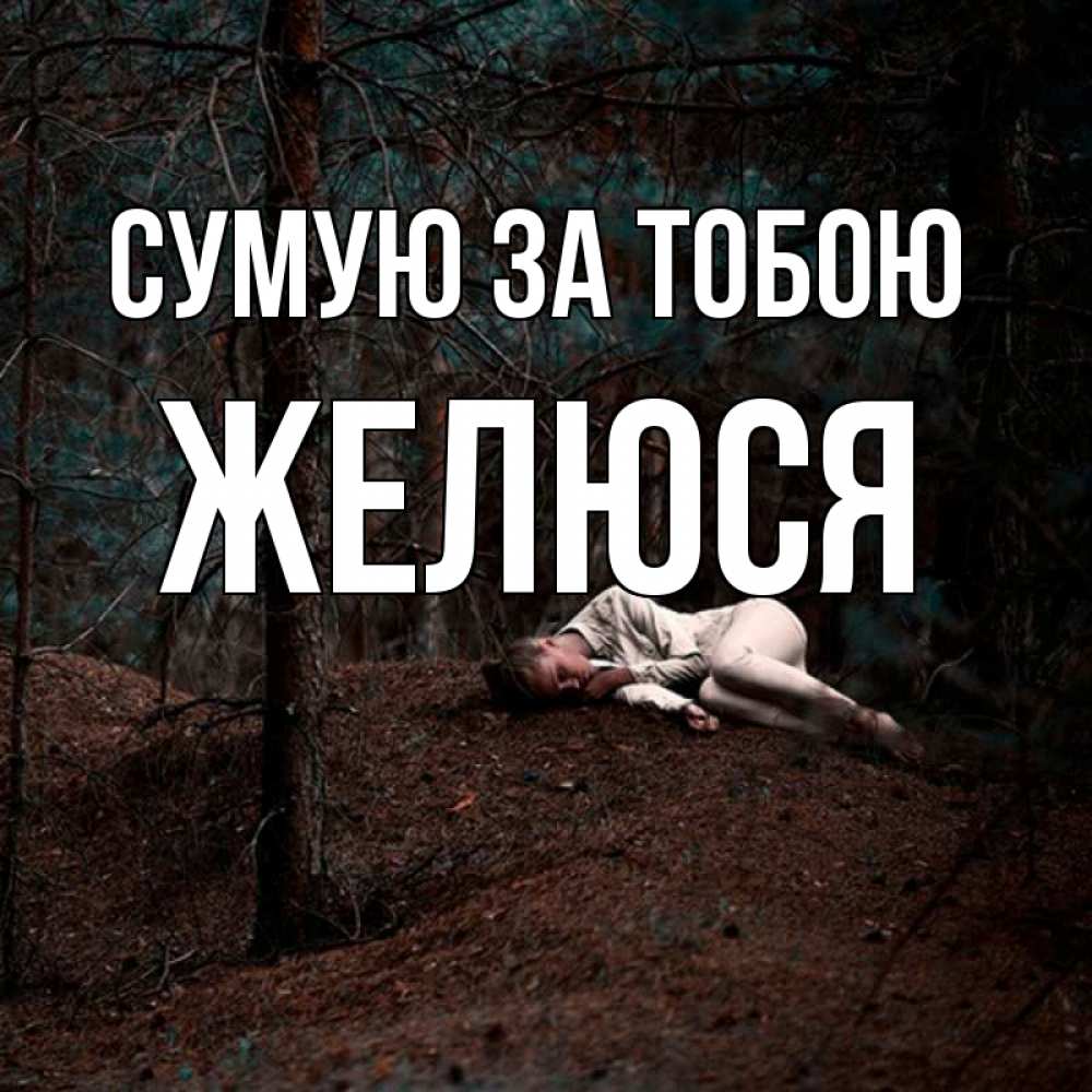 Открытка на каждый день з підписом, Желюся Сумую за тобою очень Прикольна листівка з побажанням онлайн скачати безкоштовно 