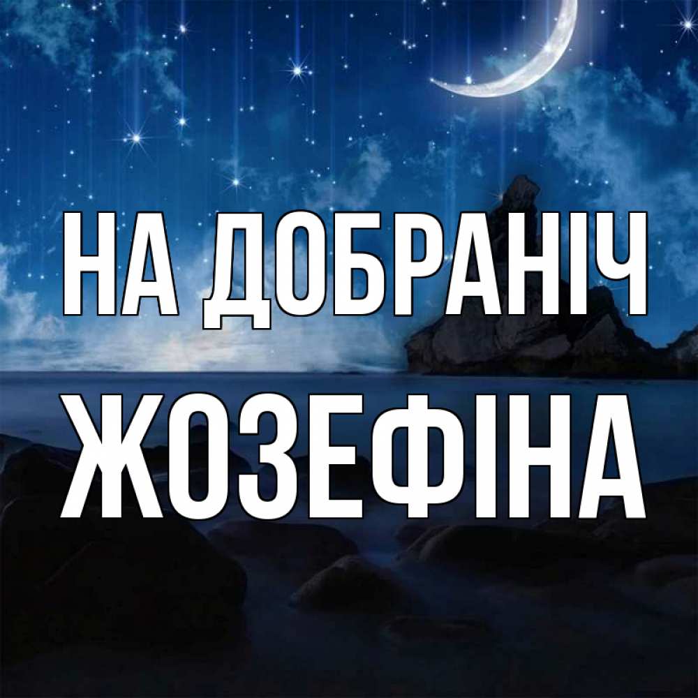 Открытка на каждый день з підписом, Жозефіна На добраніч море Прикольна листівка з побажанням онлайн скачати безкоштовно 