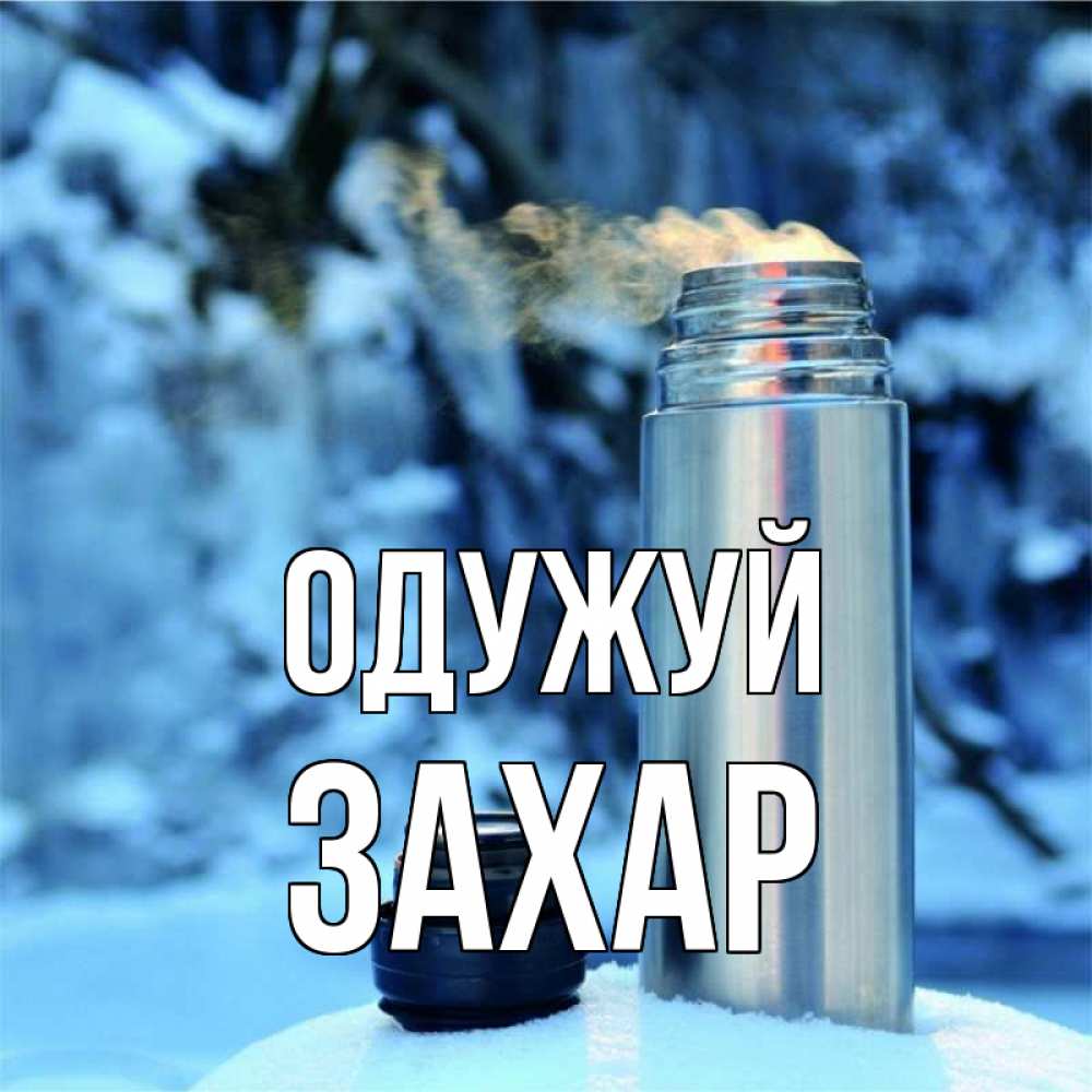 Открытка на каждый день з підписом, Захар Одужуй лечитесь не болейте Прикольна листівка з побажанням онлайн скачати безкоштовно 