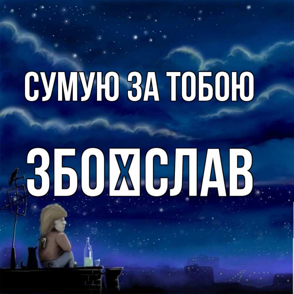 Открытка на каждый день з підписом, Збоїслав Сумую за тобою на крыше 1 Прикольна листівка з побажанням онлайн скачати безкоштовно 