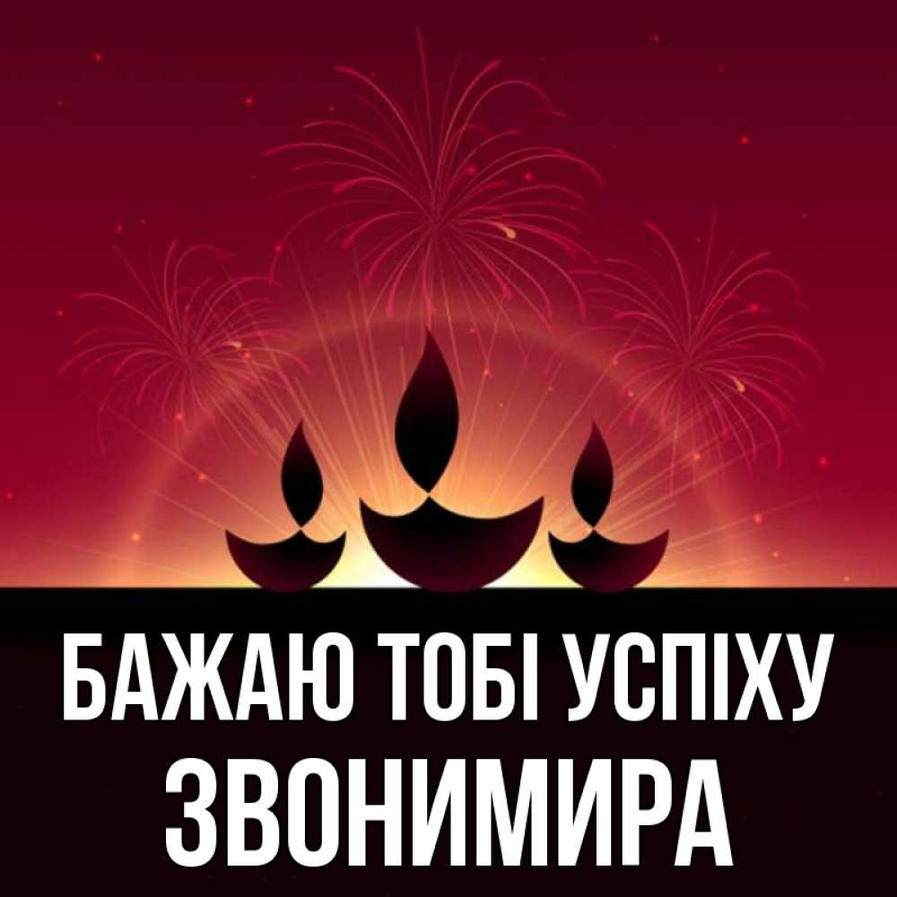 Открытка на каждый день з підписом, Звонимира Бажаю тобі успіху праздник Прикольна листівка з побажанням онлайн скачати безкоштовно 