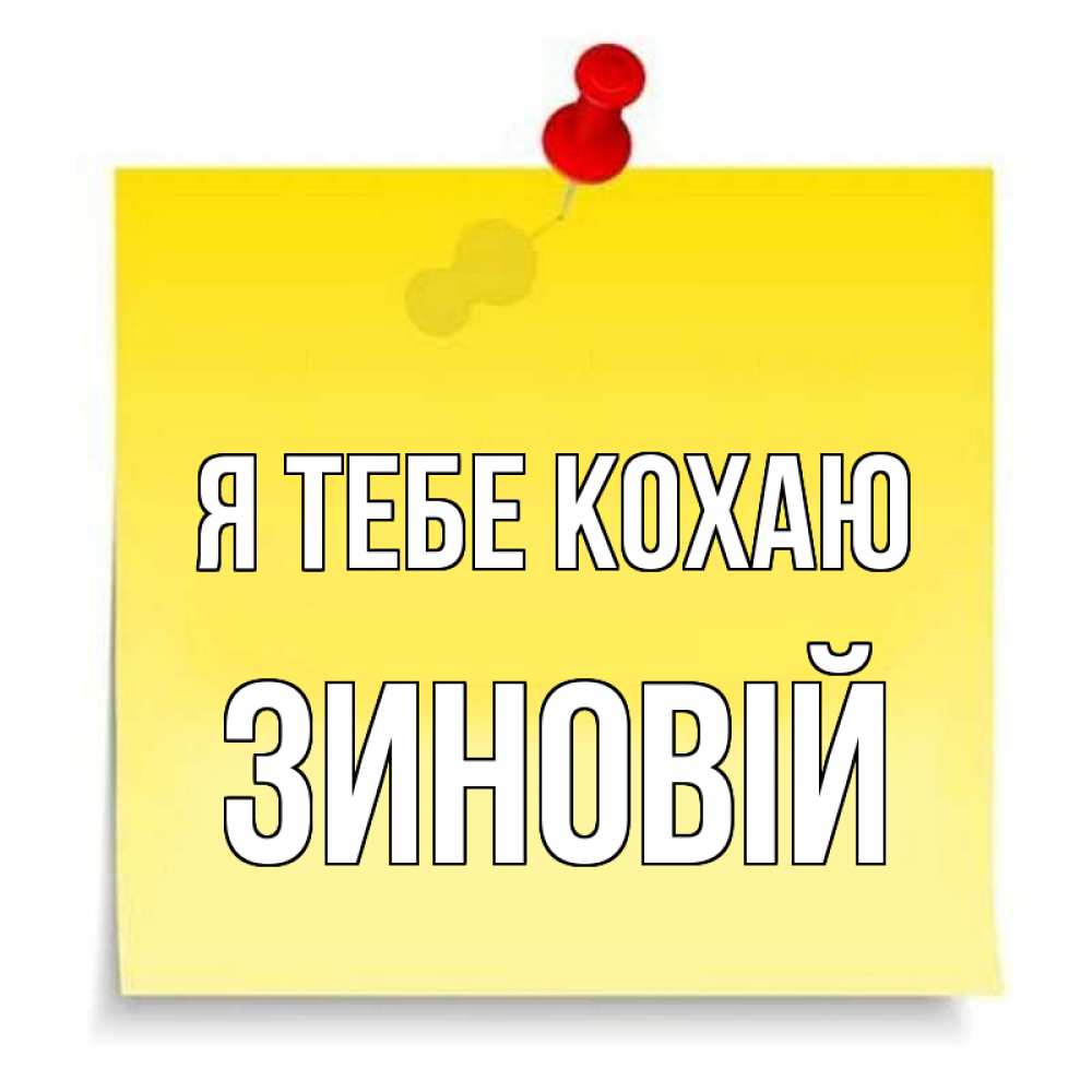 Открытка на каждый день з підписом, Зиновій Я тебе кохаю ноте Прикольна листівка з побажанням онлайн скачати безкоштовно 