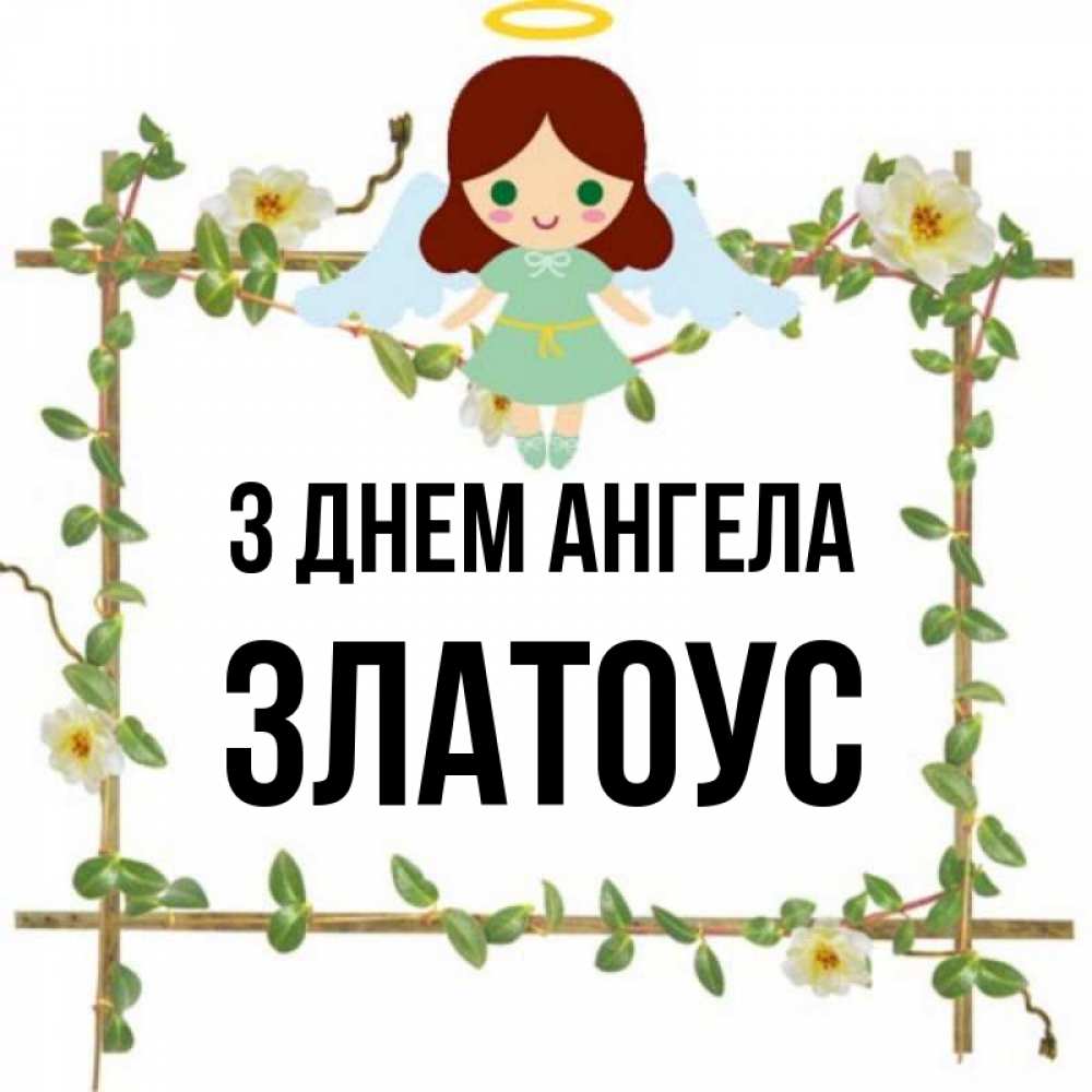Открытка на каждый день з підписом, Златоус З Днем ангела Ангел с нимбом Прикольна листівка з побажанням онлайн скачати безкоштовно 