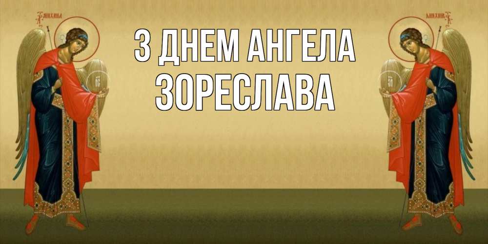 Открытка на каждый день з підписом, Зореслава З Днем ангела христианство, праздники, день ангела Прикольна листівка з побажанням онлайн скачати безкоштовно 