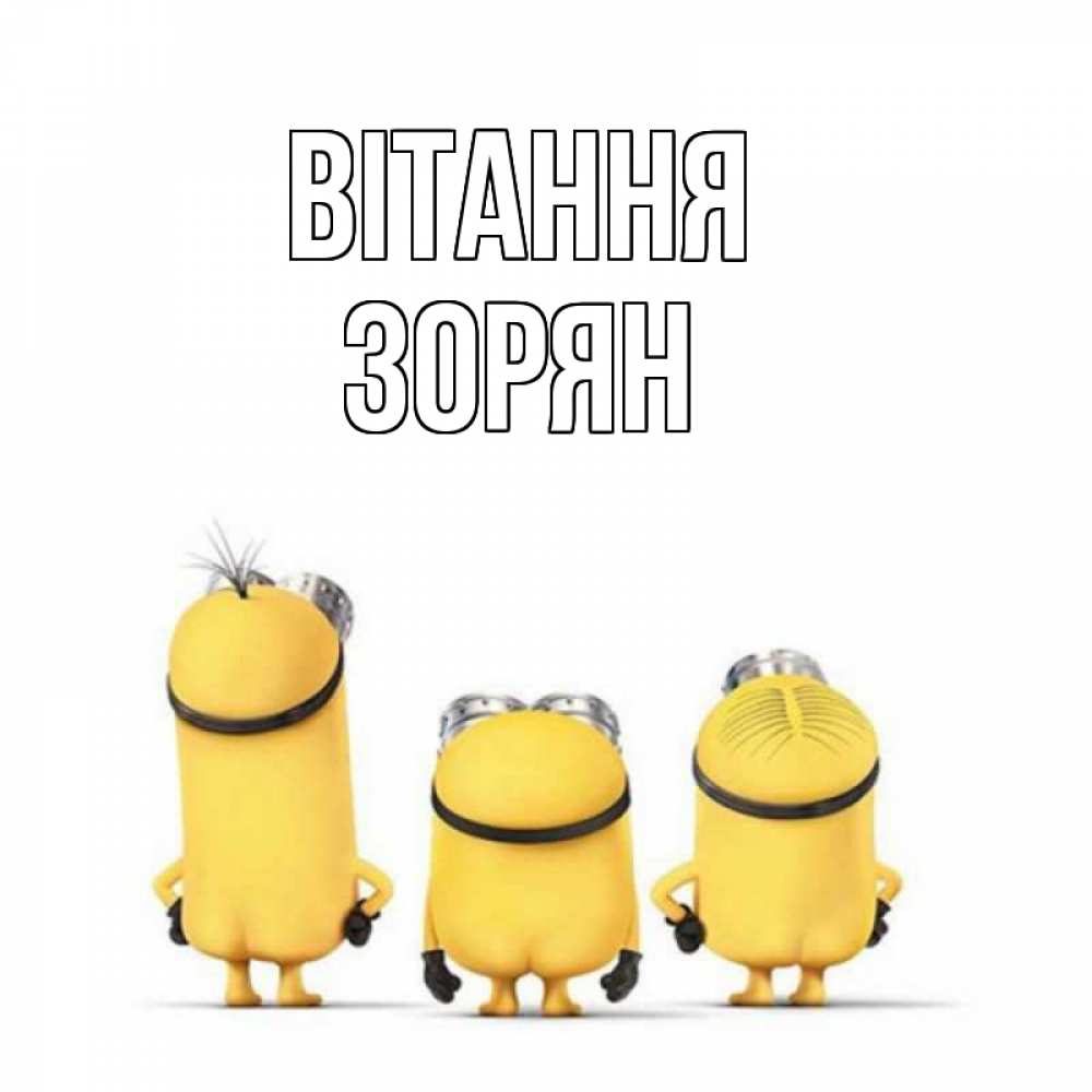 Открытка на каждый день з підписом, Зорян Вітання приветики Прикольна листівка з побажанням онлайн скачати безкоштовно 